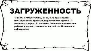 ЗАГРУЖЕННОСТЬ - что это такое? значение и описание