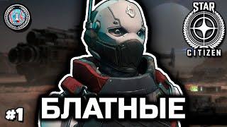 Блатные не пашут [Star Citizen]