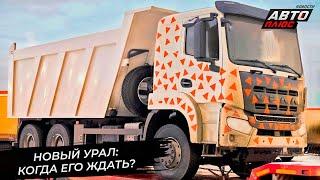 Новый бескапотный Урал определился со сроками старта  Новости с колёс №3320