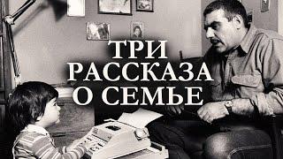 Сергей Довлатов / ТРИ РАССКАЗА О СЕМЬЕ / аудиокнига