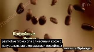 palmolive гурмэ спа крем гель для душа сливочный кофе 2014 реклама