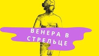 Венера в Стрельце