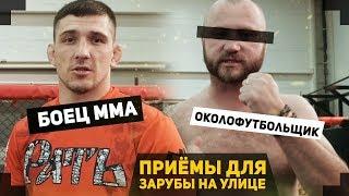 ОКОЛОФУТБОЛ и ММА - ПРИЁМЫ для ЗАРУБЫ на улице