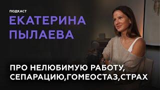 Подкаст Екатерины Пылаевой (bereznonaglo). Про нелюбимую работу,сепарация,гомеостаз,страх.