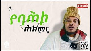 የባሕል ሕክምና Traditional medicine