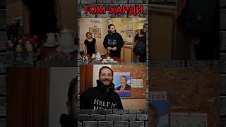 Том Харди в Якутии #любимыйактёр