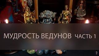 МУДРОСТЬ ВЕДУНОВ. ЧАСТЬ 1 ▴ ВЕДЬМИНА ИЗБА. ИНГА ХОСРОЕВА