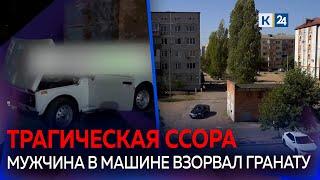 Мужчина и женщина погибли при взрыве гранаты в салоне авто на Кубани