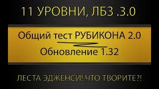 РУБИКОН 2.0 🟡 ЭКСПЕРТНЫЙ СМОТР ОБНОВЛЕНИЯ 1.32 - 11 уровни, лбз 3.0 и т.д.