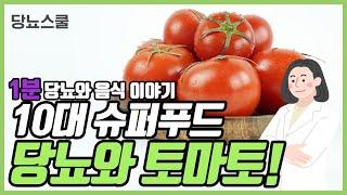 당뇨에 좋다는 [토마토] 이야기 | 당뇨와 음식 시리즈 14편