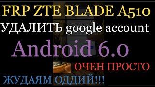 FRP ZTE BLADE A510 УДАЛИТЬ google account