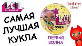 САМАЯ ЛУЧШАЯ КУКЛА ЛОЛ СЮРПРИЗ КОНФЕТТИ ПОП 1 ВОЛНЫ | LOL SURPRISE CONFETTI POP | Опрос на канале.