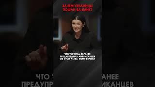 ЗАЧЕМ УКРАИНЦЫ ПОШЛИ ВА-БАНК? | #ВзглядПанченко
