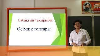 2 класс Жаратылыстану  Тақырыбы: Өсімдік топтары