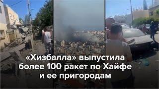 Самый сильный обстрел Израиля со стороны Ливана с начала войны