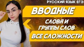 ЕГЭ Русский Язык 2022 | Понятие «Вводные слова» | Группы вводных слов | Разбор с нуля