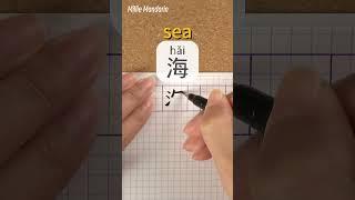 Learn Chinese Character⎮Hai: SEA⎮Calligraphy⎮Handwriting⎮Chinese Hanzi⎮Write Chinese⎮Millie Mandarin