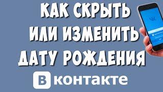 Как Скрыть или Изменить Дату Рождения в ВК на Телефоне в 2022