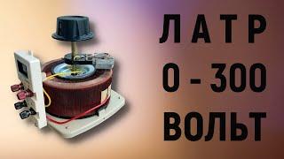 Лабораторные автотрансформаторы ЛАТР с диапазоном 0-300 Вольт.