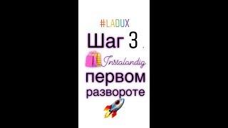 Самый простой конструктор сайтов! ШАГ 3: INSTALANDING НА ПЕРВОМ РАЗВОРОТЕ