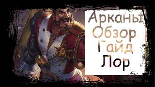 Рорк Arena of Valor|Rourke|Арканы|Лор|Гайд|Обзор