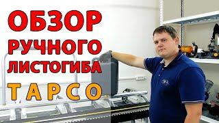 Листогиб ручной | Обзор ручного листогиба TAPCO