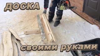 ОБРЕЗНАЯ ДОСКА СВОИМИ РУКАМИ из бревна!