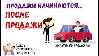 Продажи после продажи (мультфильм) | Этапы продаж | 100% увеличение продаж