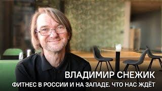 Чем отличаются российский и западный фитнес — Владимир Снежик