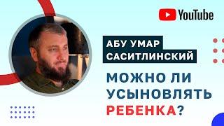 Можно ли усыновлять ребенка? | Абу Умар Саситлинский