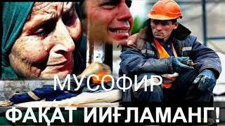 УЗУН СОЧЛАРИНГ КАБИ МАНЗИЛИМ УЗУН  МУСОФИРДА