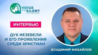 Дух Иезевели  и его проявления  среди христиан - Владимир Михайлов