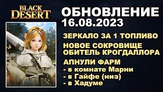 АПНУЛИ ФАРМ  НОВОЕ СОКРОВИЩЕ  ВЕРНУЛИ РЕМЕСЛО в БДО Обновление 16.08.23 (BDO-Black Desert)