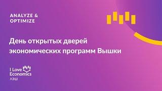 День открытых дверей экономических программ Вышки