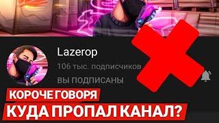 КУДА ПРОПАЛ КАНАЛ Lazerop? ЧТО БУДЕТ ДАЛЬШЕ? Ответы в этом видео