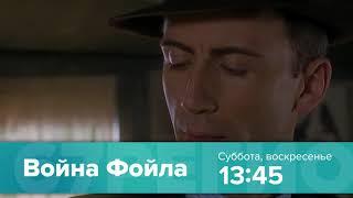 "Война Фойла" - суббота, воскресенье на "Регион 67"