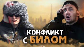 КОНФЛИКТ ЛИТВИНА и БИЛА ! EDWARD BIL vs ЛИТВИН ! СПОР !