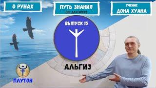 Руны XXI (2022)  / Выпуск 15 / Руна Альгиз