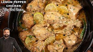 लेमन पेपर चिकन कड़ाई बनाने की विधि | LEMON PEPPER CHICKEN | EASY LEMON PEPPER CHICKEN RECIPE