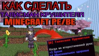 КАК СДЕЛАТЬ ТАЛИСМАН КРУШИТЕЛЯ КАК НА ФАНТАЙМ! | Minecraft bedrock edition