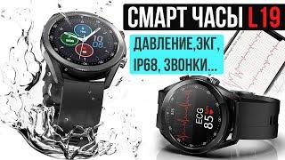 СМАРТ ЧАСЫ L19 - ДАВЛЕНИЕ, ЭКГ, IP68, ЗВОНКИ С ЧАСОВ и многое другое