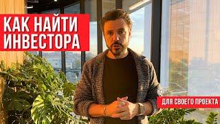 Как найти инвестора для гостиничного проекта: Что ищет инвестор в гостиничном проекте?