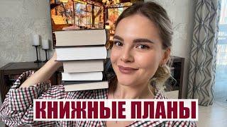 КНИЖНЫЕ ПЛАНЫ НА ОСЕНЬ | много атмосферных и таинственных книг