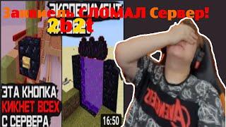 Пятёрка Смотрит|ЗАКВИЕЛЬ СЛОМАЛ СЕРВЕР 2B2T!