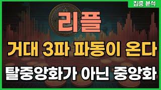 [ 리플 코인 ] 거대 3파 파동이 온다! 탈중앙화가 아닌 중앙화 진행