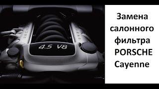 Замена салонного фильтра Porsche Cayenne