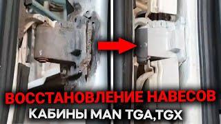 Восстановление дверных навесов MAN TGA,TGX