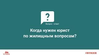 Когда нужен юрист по жилищным вопросам?