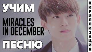 Учим песню EXO - Miracles in December (Korean Ver.) | Кириллизация