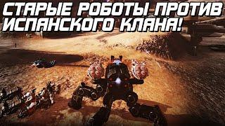 СТАРЫЕ РОБОТЫ ПРОТИВ ИСПАНСКОГО КЛАНА! ЛЕГЕНДАРНАЯ БИТВА WAR ROBOTS 2022